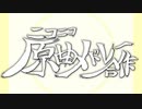ニコニコ原曲メドレー合作