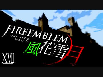 [実況]　ド素人による炎の教鞭者17 ”ファイアーエムブレム風花雪月”