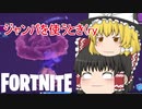 【Fortnite】いつものやつ #32【ゆっくり実況】【フォートナイトモバイルPAD/スマホPAD】