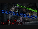 アイザックのわくわく★宇宙船探検 第11話【DeadSpace1実況】