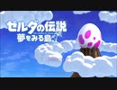 こたつでWSが普通に「ゼルダの伝説 夢をみる島」をやってみた。part1