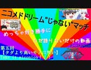 ニコメドDJMの作品を語りたいその5【Take it niconico！！！】