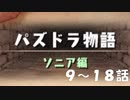 【実況】ストーリーダンジョンソニア編を嗜む【パズドラ】#2