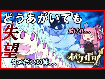 【オバケイドロ】ガンバレ負けるな茜ちゃん！【VOICEROID実況】