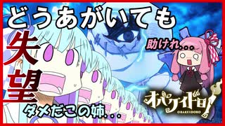 【オバケイドロ】ガンバレ負けるな茜ちゃん！【VOICEROID実況】