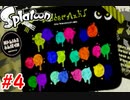 スプラトゥーンストーリーモード　ちょっと縛って遊ぶ　Part4