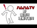 【理解できない】ハムハムTVがBAN後にすぐ復活した件