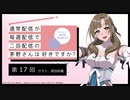 【第17回】ゲスト：原田彩楓 公式WEBラジオ「通常配信が毎週配信で二回配信の茅野さんは好きですか？」　2019年9月25日【