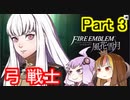 【ファイアーエムブレム風花雪月】魔砲少女ルナティック☆リシテアSoloPlay Part3【ギャラ子先生＆結月ゆかり.ボイロ実況】