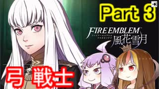 【ファイアーエムブレム風花雪月】魔砲少女ルナティック☆リシテアSoloPlay Part3【ギャラ子先生＆結月ゆかり.ボイロ実況】