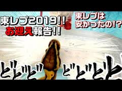 【東レプ2019】東レプ2019 お迎え報告!!【お迎え】