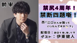 【ゲスト：伊東健人】江口拓也・西山宏太朗 禁断尻ラジオ #048 ＜前半＞