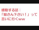 【2ch】「娘さん下さい！」って言いに行くｗｗ