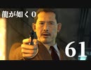 【実況】金と暴力と龍が如く０【６１】