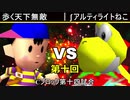 【第十回】64スマブラCPUトナメ実況【Cブロック第十四試合】