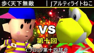 【第十回】64スマブラCPUトナメ実況【Cブロック第十四試合】