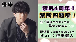 【ゲスト：伊東健人】 江口拓也・西山宏太朗 禁断尻ラジオ #048 ＜後半＞