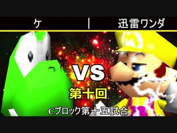 【第十回】64スマブラCPUトナメ実況【Cブロック第十五試合】