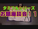 タミフルカバディRシリーズ座談会20　お題座談会11