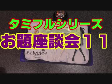 タミフルカバディRシリーズ座談会20　お題座談会11