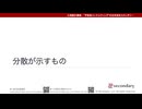 分散が示すもの（心理統計講座movie）