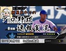 【プロスピ2019】紲星あかりのプロ野球速報実況 2019/6/9 De-L【VOICEROID実況】