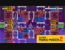 【スーパーマリオメーカー2】土管パズルに挑戦！【実況プレイ】
