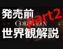 コードヴェイン発売前に世界観徹底解説part2