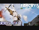 ファークライ5【ジョン・シード篇】実況プレイ＃11