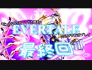 モンスターテイマー志願者のEVERTALEのんびり実況プレイ PartLast