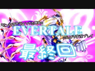 モンスターテイマー志願者のEVERTALEのんびり実況プレイ PartLast