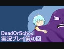 学校へ行こう！【DeadOrSchool】実況プレイpart40