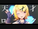 【MMD】天才ロック - Sour式鏡音リン