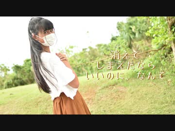 消えてしまえたならいいのに、なんて/踊ってみた【紅風くるみ】