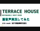 【テラスハウスBOYS×GIRLS NEXT DOOR　4th week】：副音声で実況してみた
