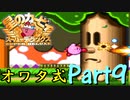 星のカービィSDXをオワタ式で激しく実況プレイ Part9
