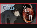 【実況】全身全霊で解き明かす狂い月　#3.5【ホラー】