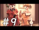 【実況】-借金から始まるRPG-　ユーディーのアトリエ実況プレイ　part9