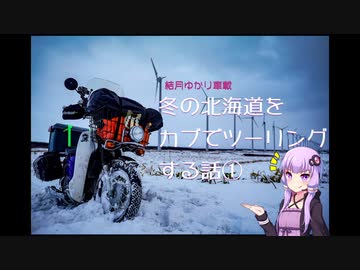 冬の北海道をカブでツーリングする話 1話