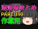 ゆっくり怪談 作業用・睡眠用 洒落怖まとめ 390 (＋おまけ程度の茶番)