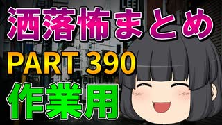 ゆっくり怪談 作業用・睡眠用 洒落怖まとめ 390 (＋おまけ程度の茶番)