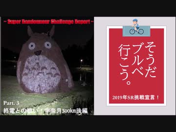 そうだ、ブルベ行こう。　Part.3　終電との戦い 宇奈月300㎞ 後編  【結月ゆかり車載】