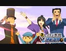 【実況】英国紳士vs弁護士vs実況者《レイトン教授VS逆転裁判》最終回