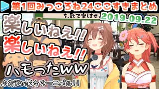 【第1回】10分ちょっとじゃ物足りないみっころね24時間配信まとめ