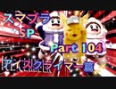 【実況】大乱闘スマッシュブラザーズSPECIALやろうぜ！ その１０４ オンライン対戦篇４０