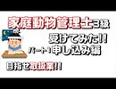 【家庭動物管理士】家庭動物管理士3級を受けてみた。パート1申し込み編【資格】