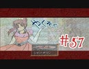 【実況プレイ】やくそく #57