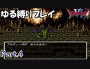【ゆっくり実況】ドラクエ6 ゆる縛りプレイ Part.4