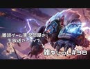 【実況プレイ】雑なLoL 森のVolibear【LoL】【雑】#38