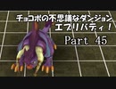 【実況】チョコボの不思議なダンジョン　エブリバディ！ part45